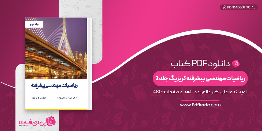 کتاب ریاضیات مهندسی پیشرفته کریزیگ جلد 2 علی اکبر عالم زاده