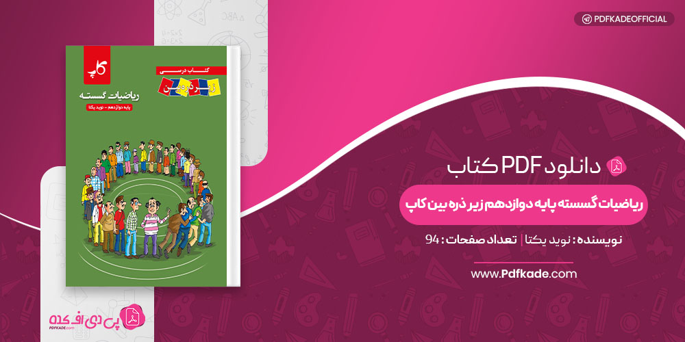 کتاب ریاضیات گسسته پایه دوازدهم زیر ذره بین کاپ نوید یکتا