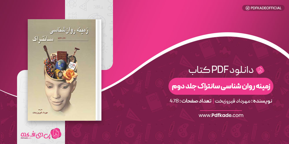 زمینه روان شناسی سانتراک جلد دوم مهرداد فیروزبخت