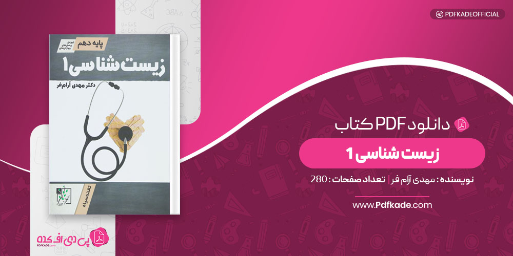 کتاب زیست شناسی 1