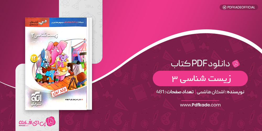 کتاب زیست شناسی 3