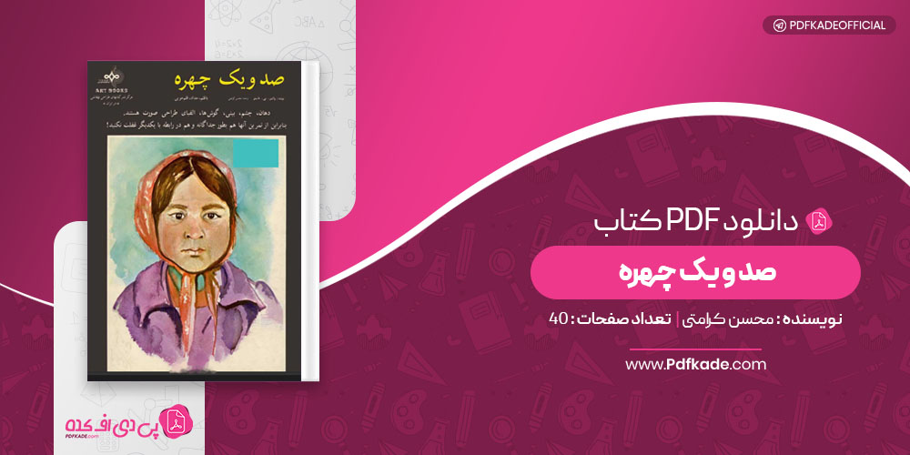 کتاب صد و یک چهره محسن کرامتی