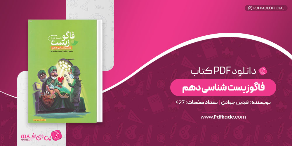 کتاب فاگوزیست شناسی دهم