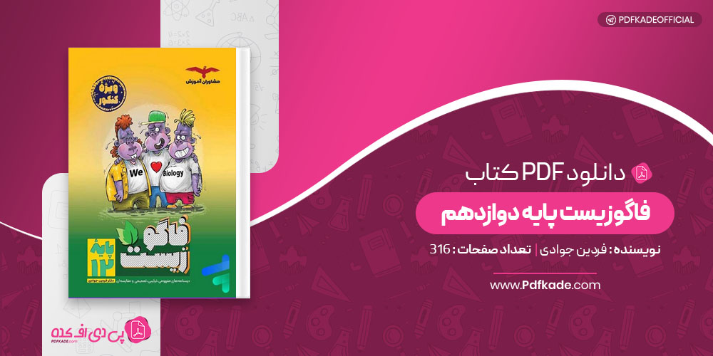 کتاب فاگوزیست پایه دوازدهم 