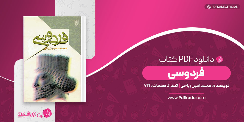 کتاب فردوسی محمد امین ریاحی