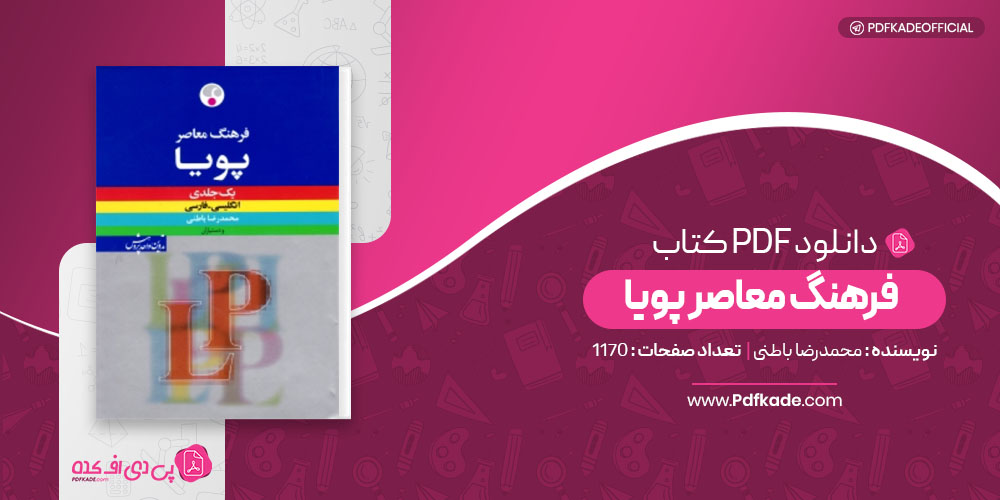 فرهنگ معاصر پویا محمدرضا باطنی