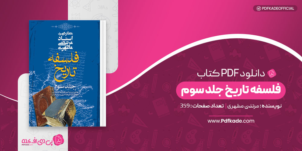 کتاب فلسفه تاریخ جلد سوم مرتضی مطهری