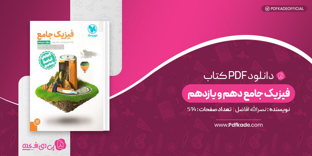 کتاب فیزیک جامع دهم و یازدهم