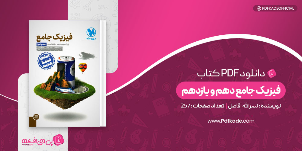 کتاب فیزیک جامع دهم و یازدهم
