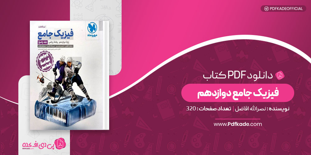 کتاب فیزیک جامع دوازدهم