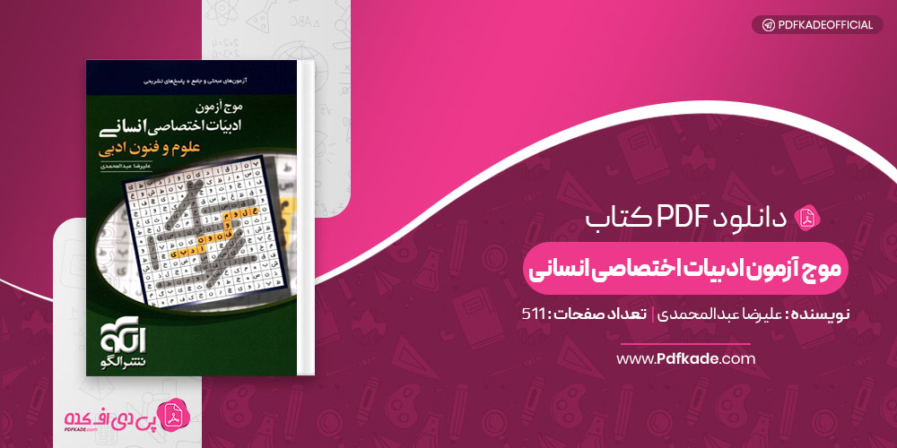 کتاب موج آزمون ادبیات اختصاصی انسانی