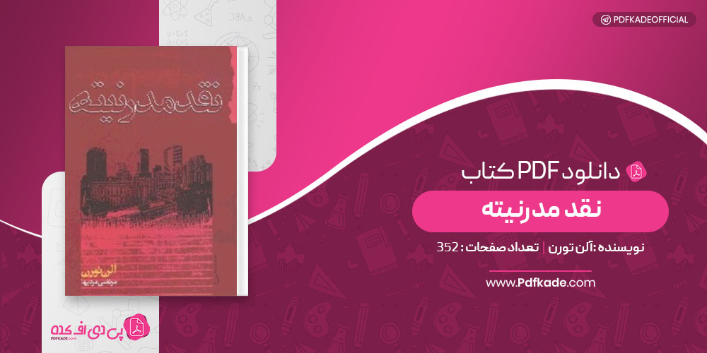 کتاب نقد مدرنیته آلن تورن