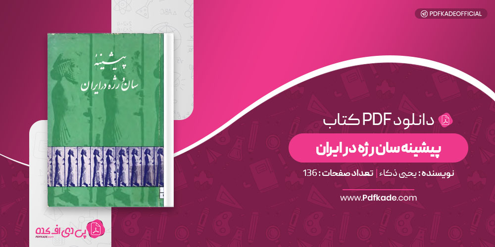 کتاب پیشینه سان رژه در ایران