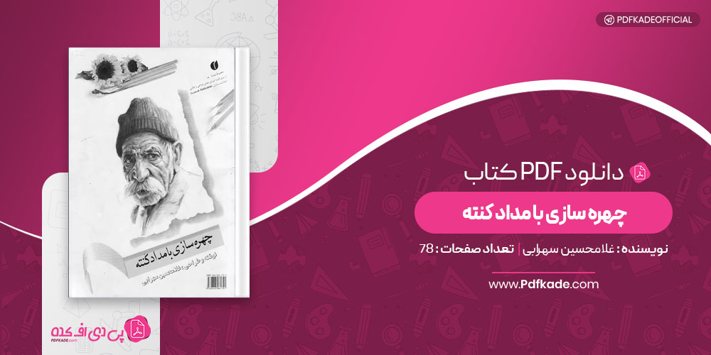 کتاب چهره سازی با مداد کنته