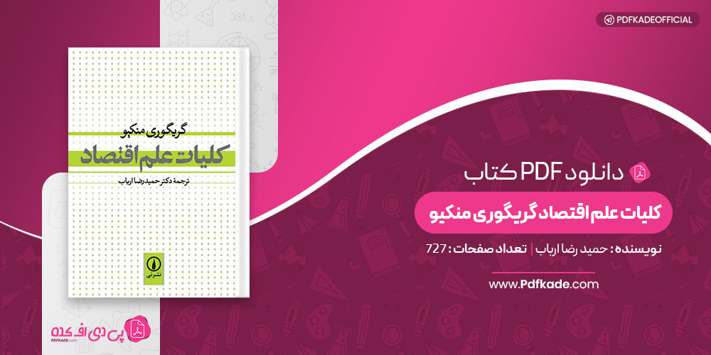 کتاب کلیات علم اقتصاد گریگوری منکیو حمید رضا ارباب