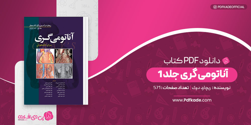 کتاب آناتومی گری جلد 1