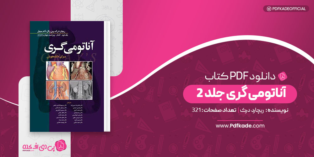 کتاب آناتومی گری جلد 2 ریچارد درک 