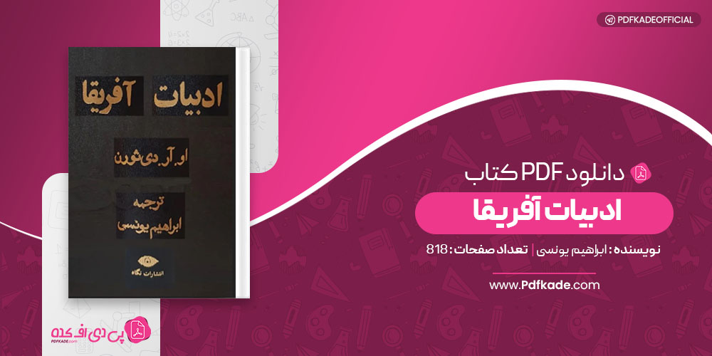کتاب ادبیات آفریقا ابراهیم یونسی 