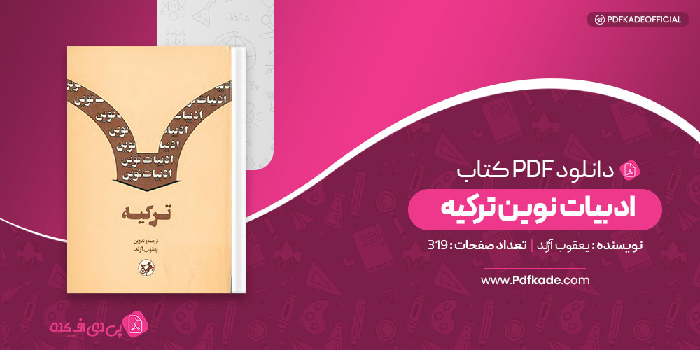 کتاب ادبیات نوین ترکیه یعقوب آژند 
