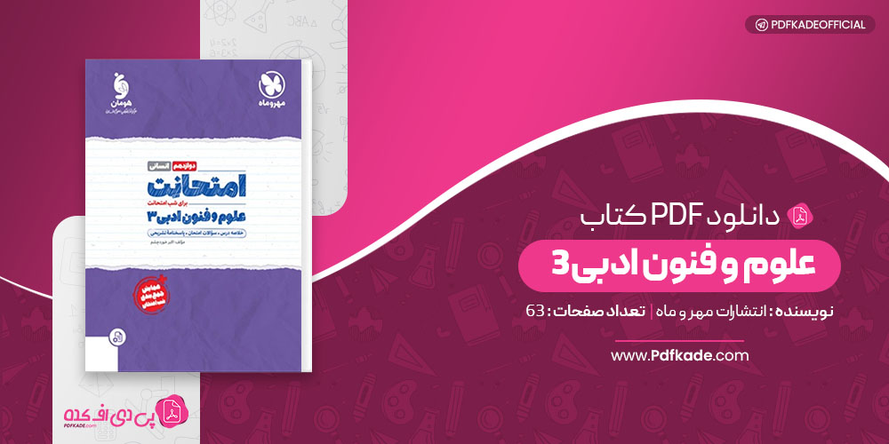 کتاب امتحانت علوم و فنون ادبی 3 