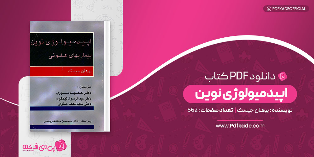 کتاب اپیدمیولوژی نوین یوهان جیسک