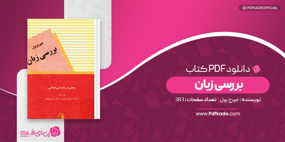 کتاب بررسی زبان جورج یول