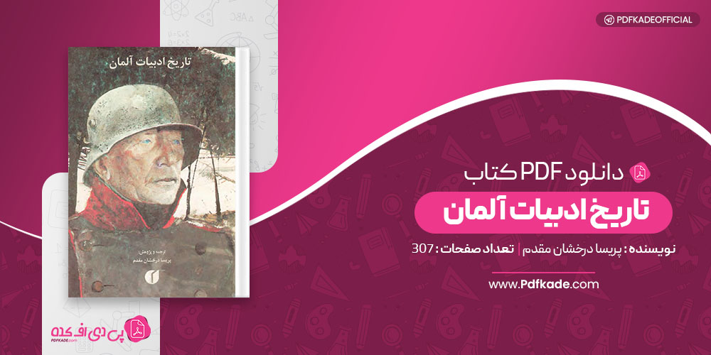 کتاب تاریخ ادبیات آلمان پریسا درخشان مقدم 