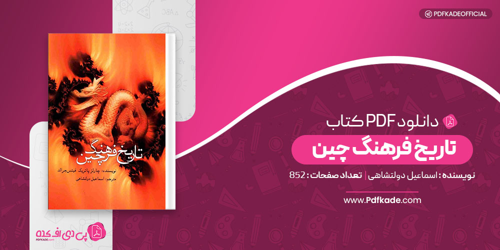 کتاب تاریخ فرهنگ چین اسماعیل دولتشهاهی