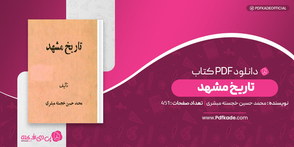 کتاب تاریخ مشهد محمد حسین خجسته مبشری