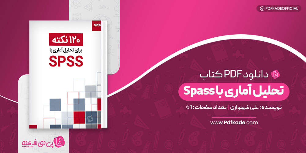کتاب 120 نکته برای تحلیل آماری با Spss علی شهنوازی