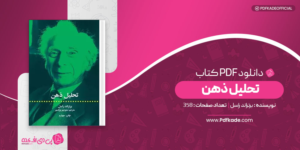 کتاب تحلیل ذهن برتراند راسل