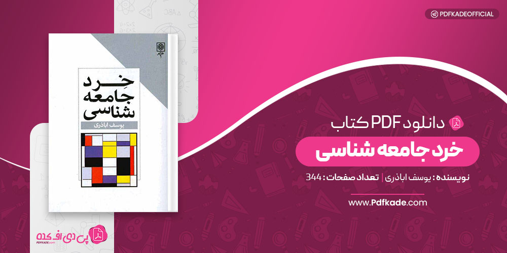 کتاب خرد جامعه شناسی یوسف اباذری