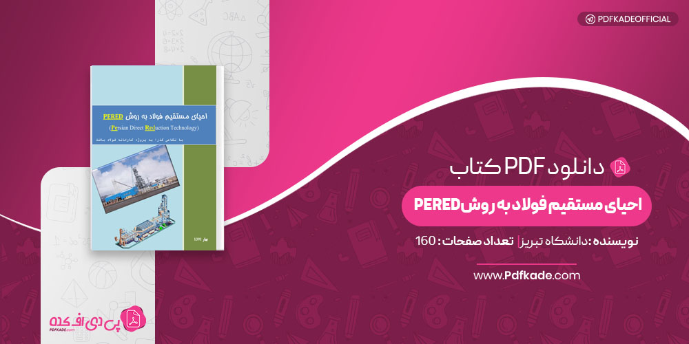 کتاب احیای مستقیم فولاد به روش PERED دانشگاه تهران