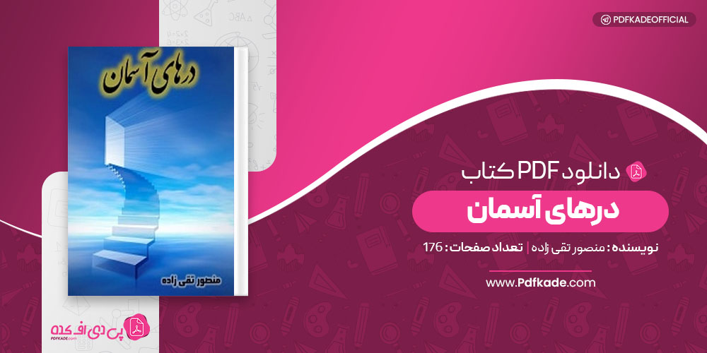 کتاب درهای آسمان منصور تقی زاده