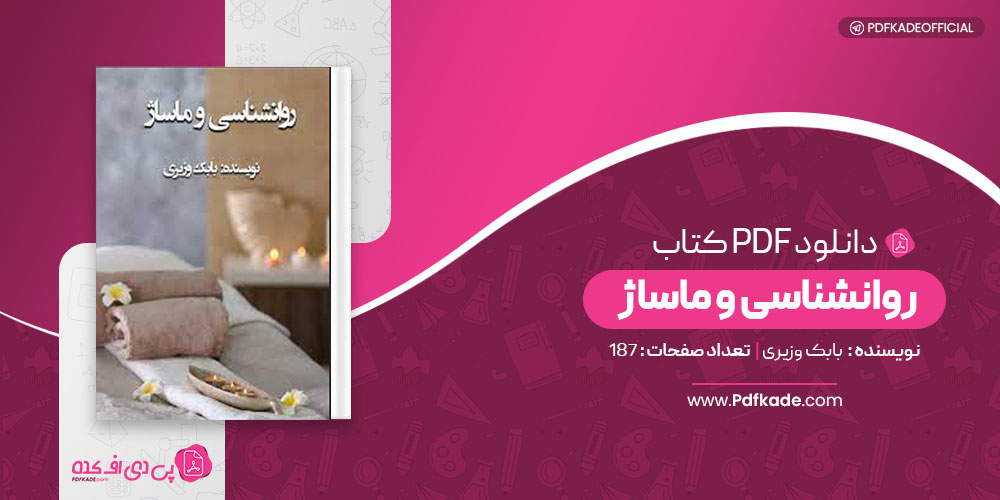 کتاب روانشناسی و ماساژ بابک وزیری