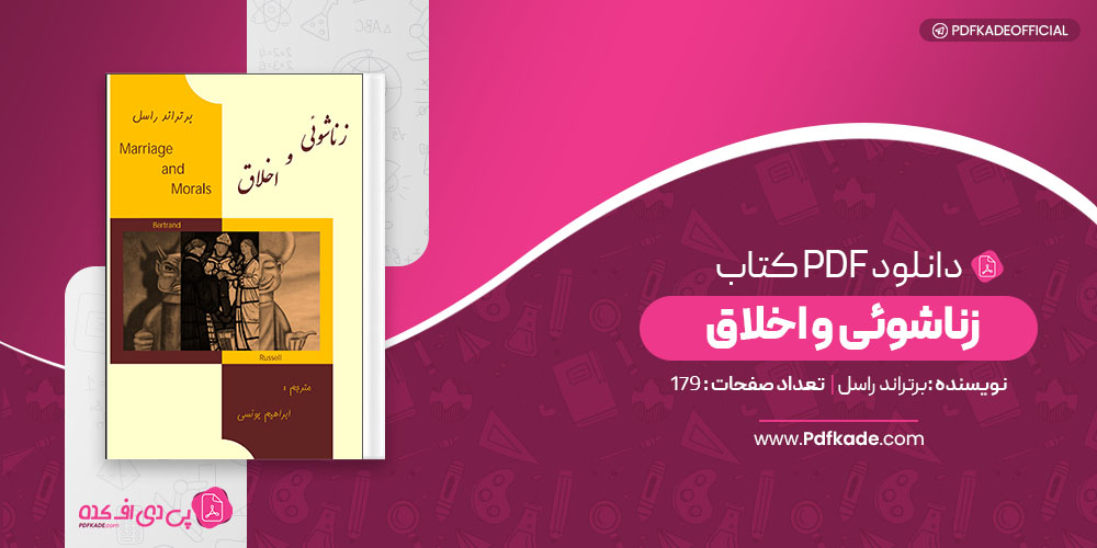 کتاب زناشوئی و اخلاق برتراند راسل