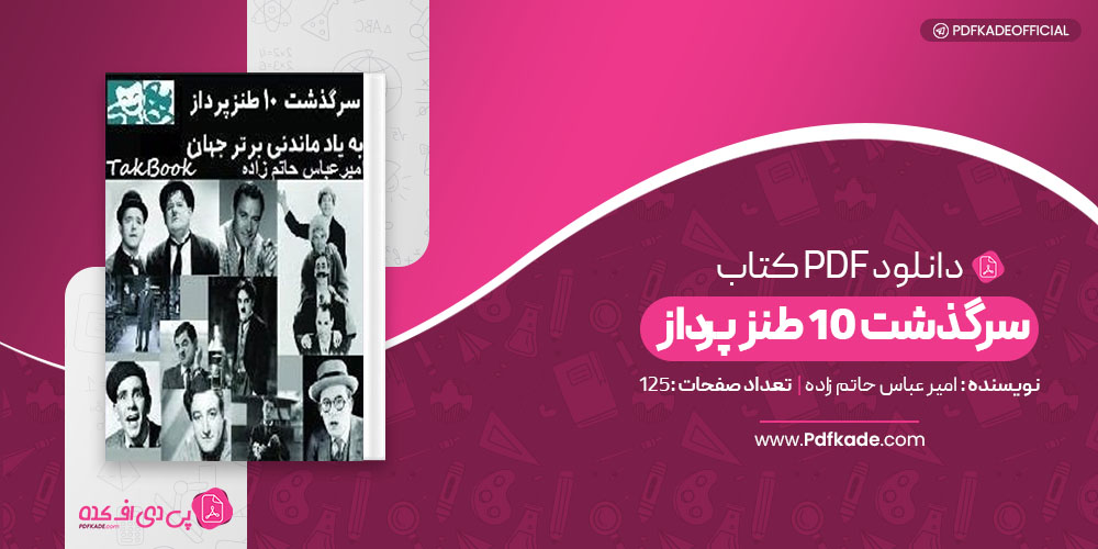 کتاب سرگذشت 10 طنز پرداز امیرعباس حاتم زاده