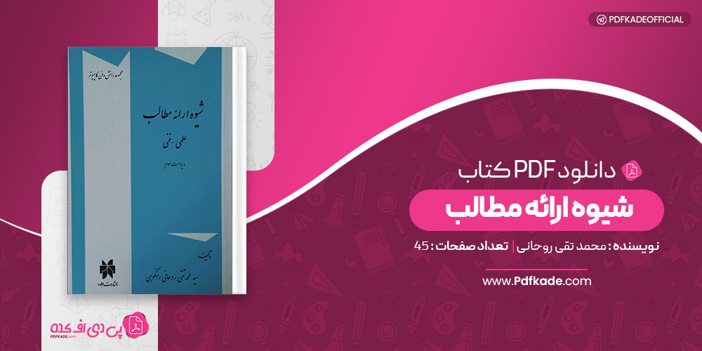 کتاب شیوهٔ ارائه مطالب محمد تقی روحانی 