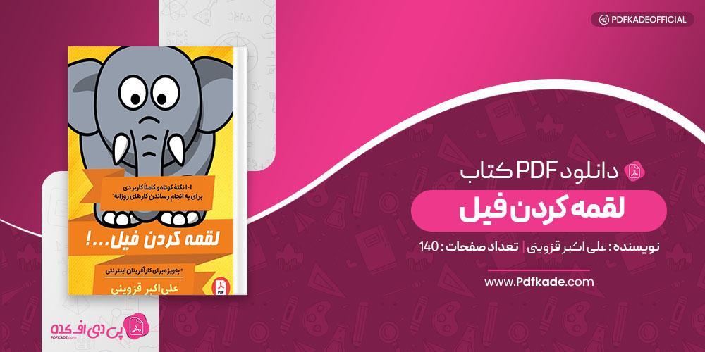کتاب لقمه کردن فیل علی اکبر قزوینی