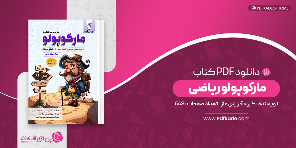 کتاب مارکوپولو ریاضی ماز 