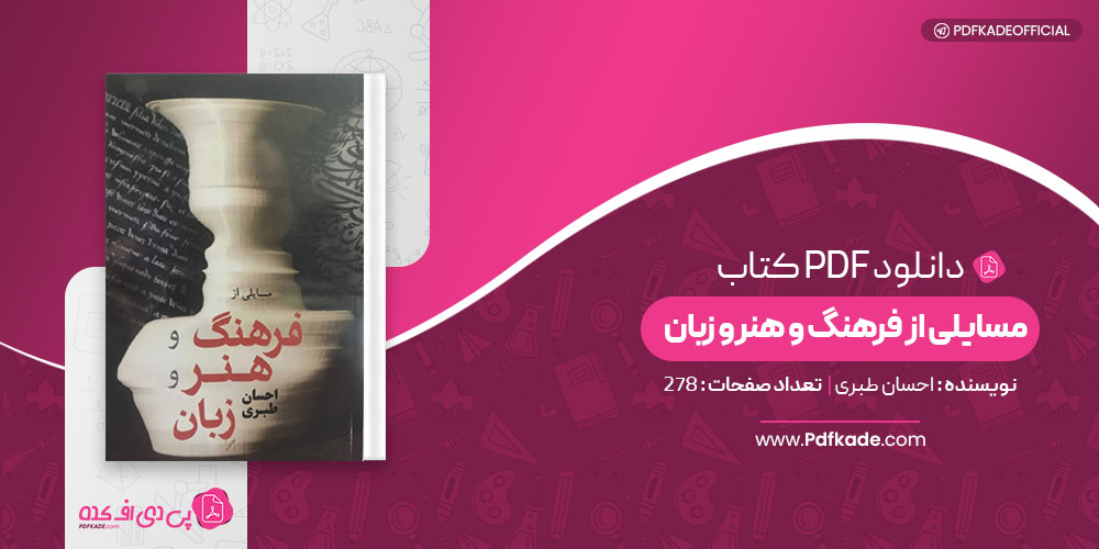 کتاب مسایلی از فرهنگ و هنر و زبان احسان طبری 