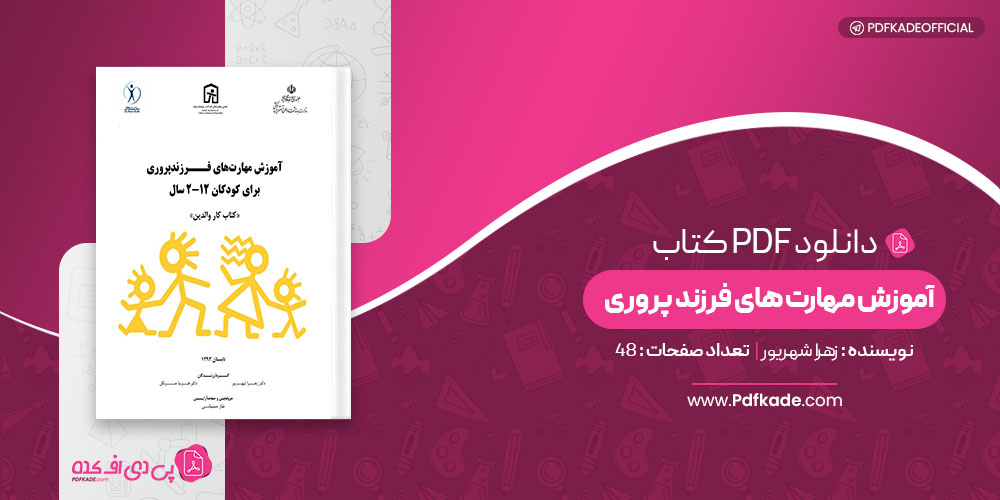 کتاب مهارت های فرزند پروری زهرا شهریور 