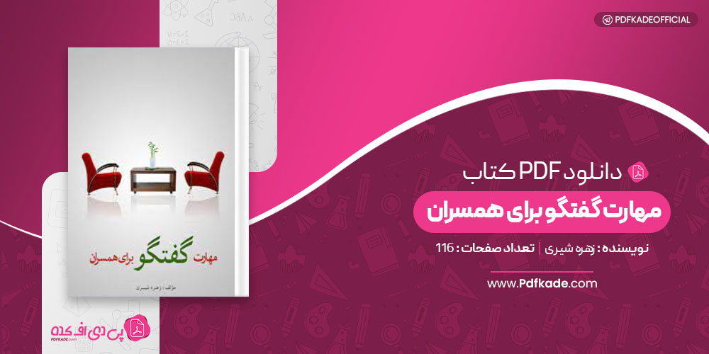 کتاب مهارت گفتگو برای همسران زهره شیری