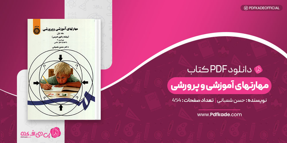 کتاب مهارتهای آموزشی و پرورشی حسن شعبانی