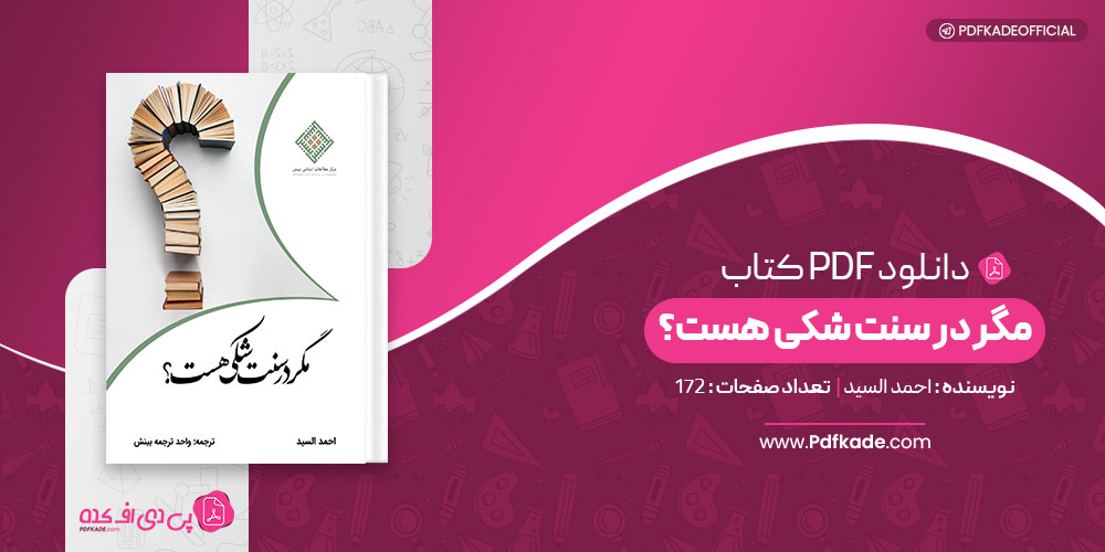 کتاب مگر در سنت شکی هست احمد السید