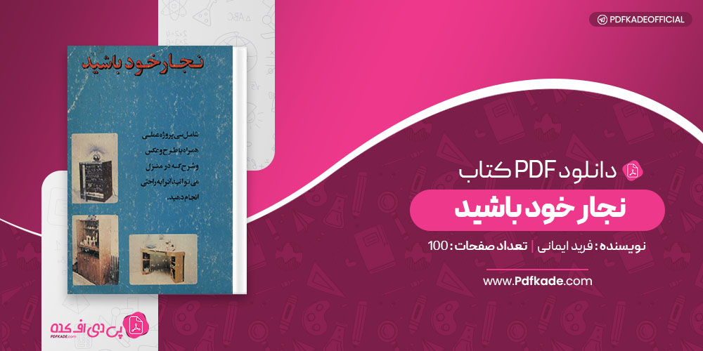کتاب نجار خود باشید فرید ایمانی 
