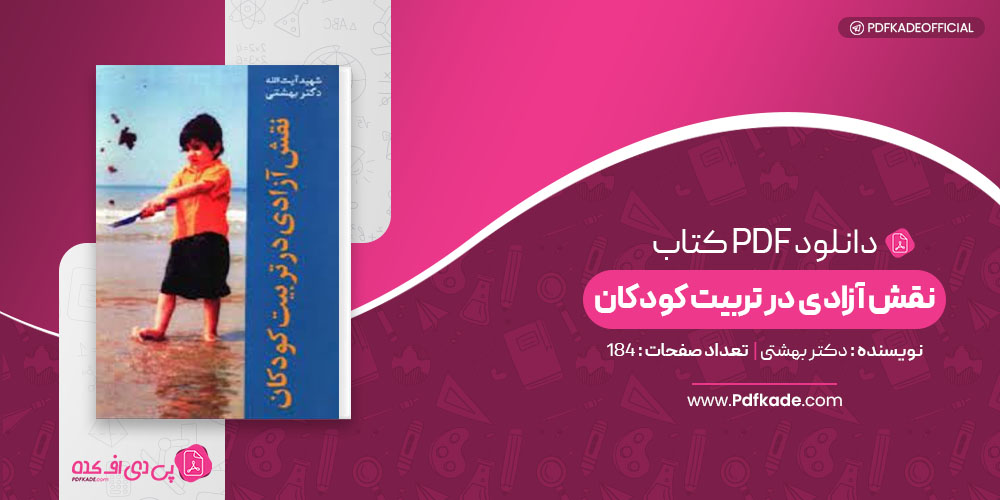 کتاب نقش آزادی در تربیت کودکان دکتر بهشتی