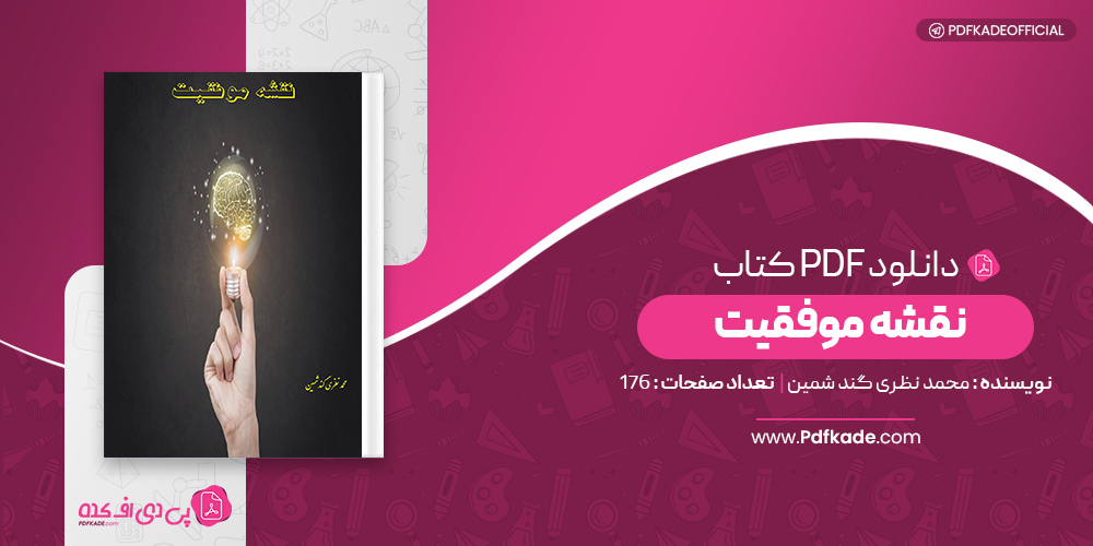 کتاب نقشه موفقیت محمد نظری