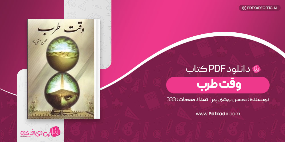 کتاب وقت طرب محسن بهشتی پور