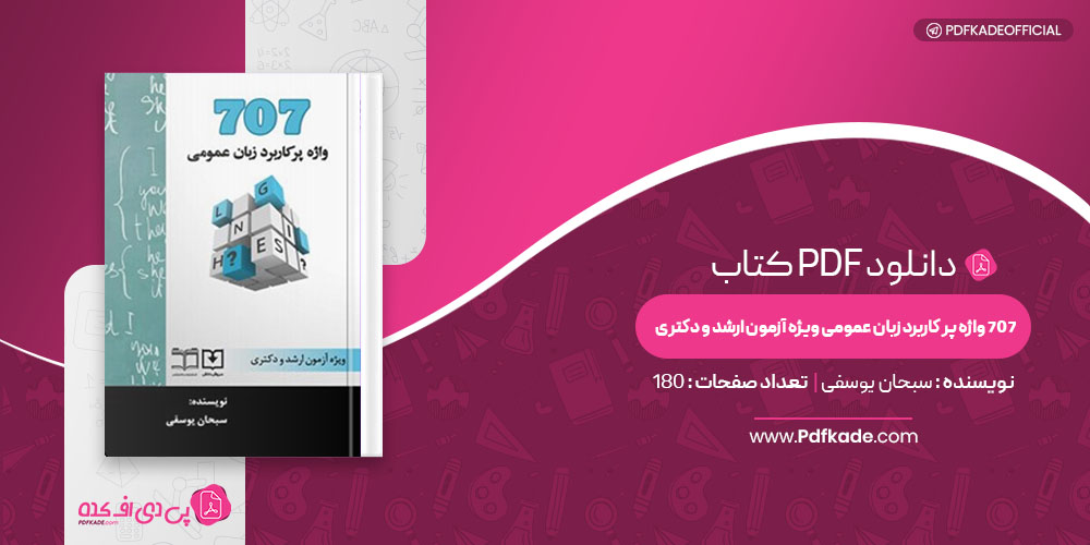 کتاب 707 واژه پر کاربرد زبان عمومی ویژه آزمون ارشد و دکتری سبحان یوسفی